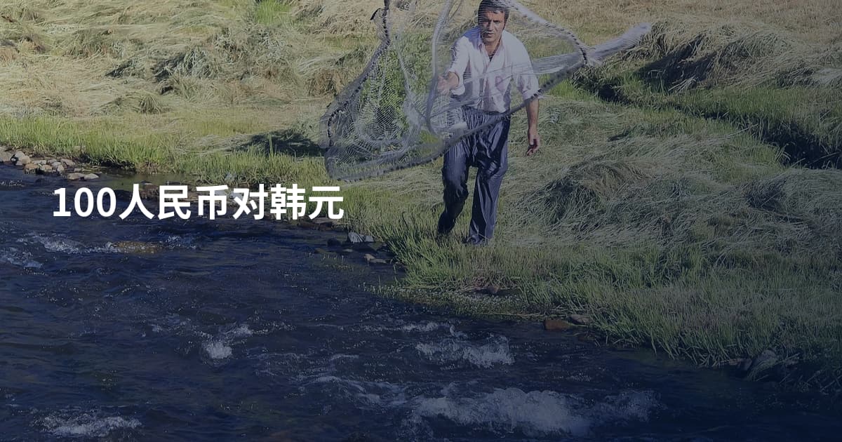 100人民币对韩元