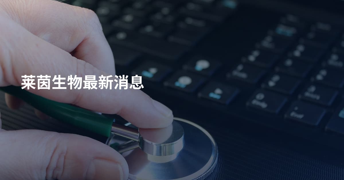 莱茵生物最新消息