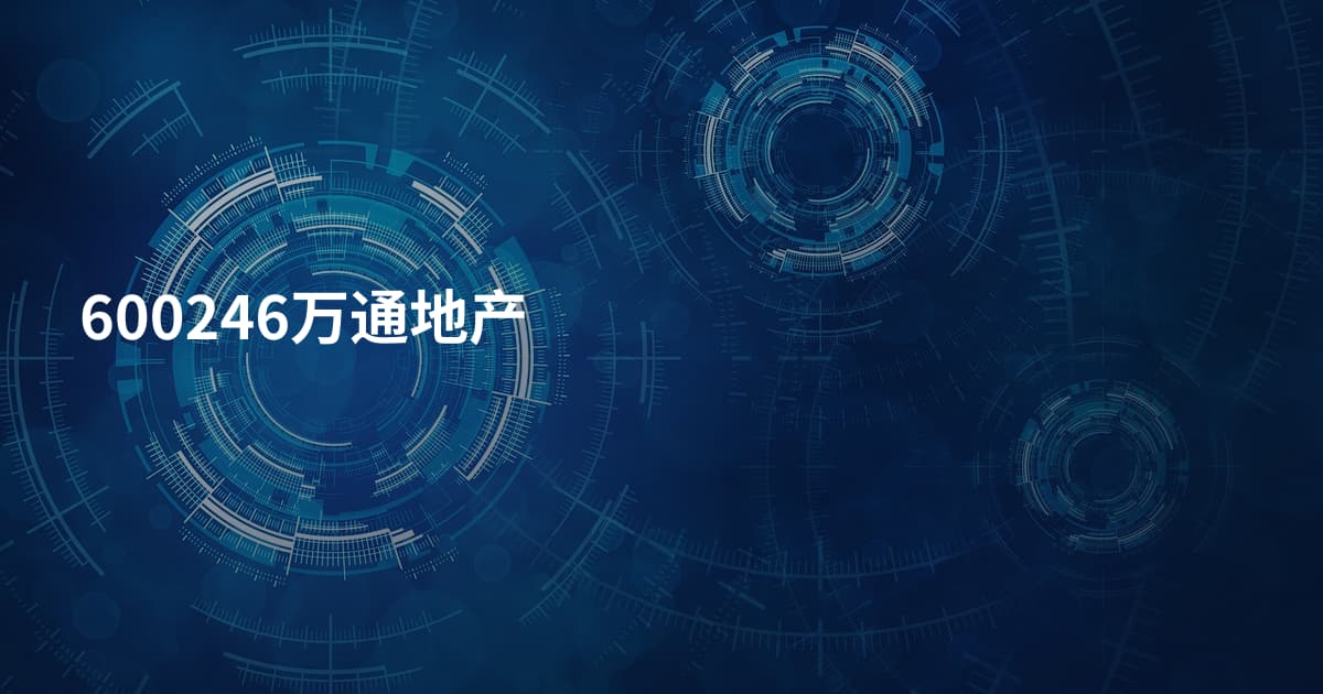 600246万通地产
