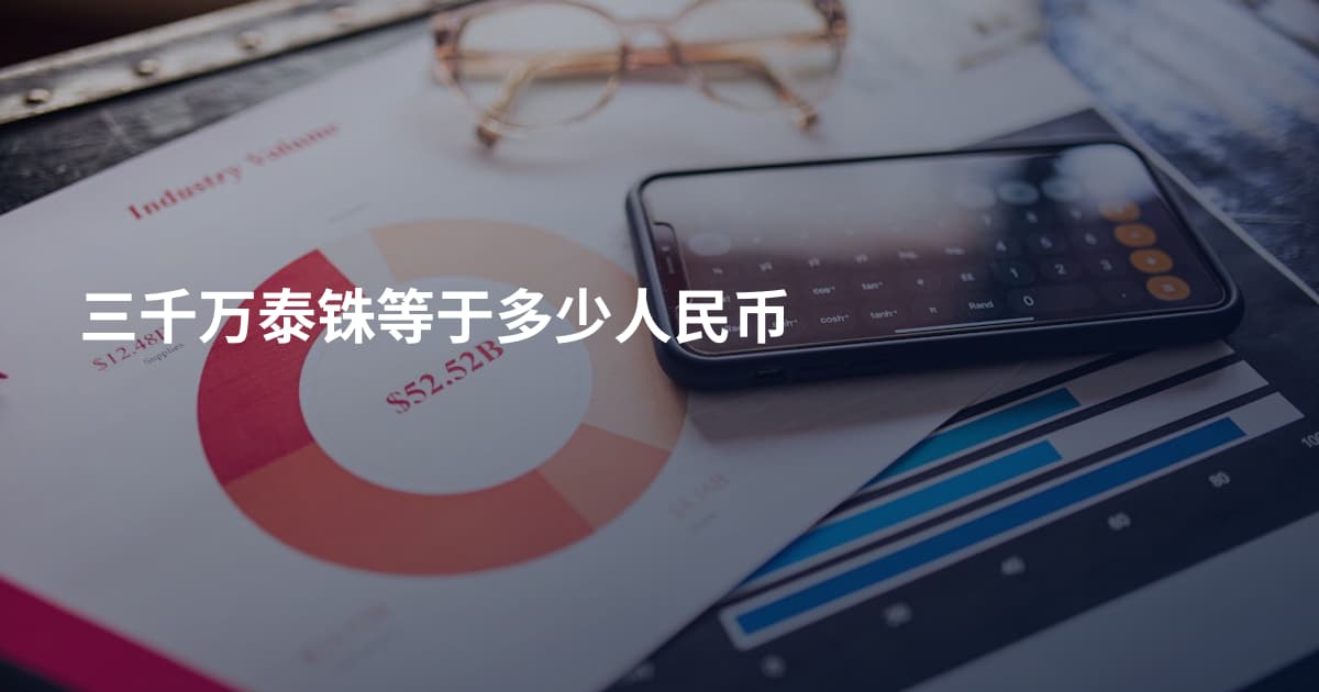 三千万泰铢等于多少人民币
