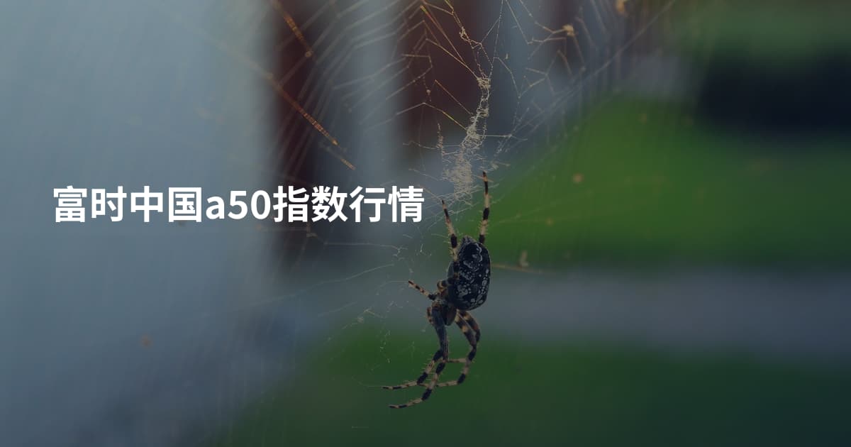 富时中国a50指数行情
