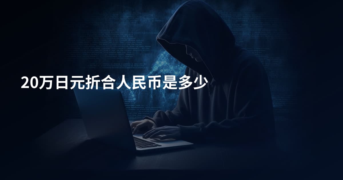 20万日元折合人民币是多少