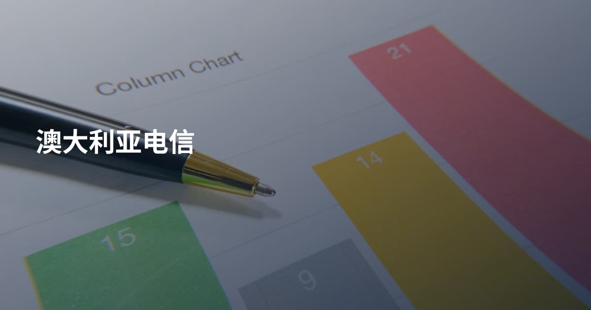 澳大利亚电信