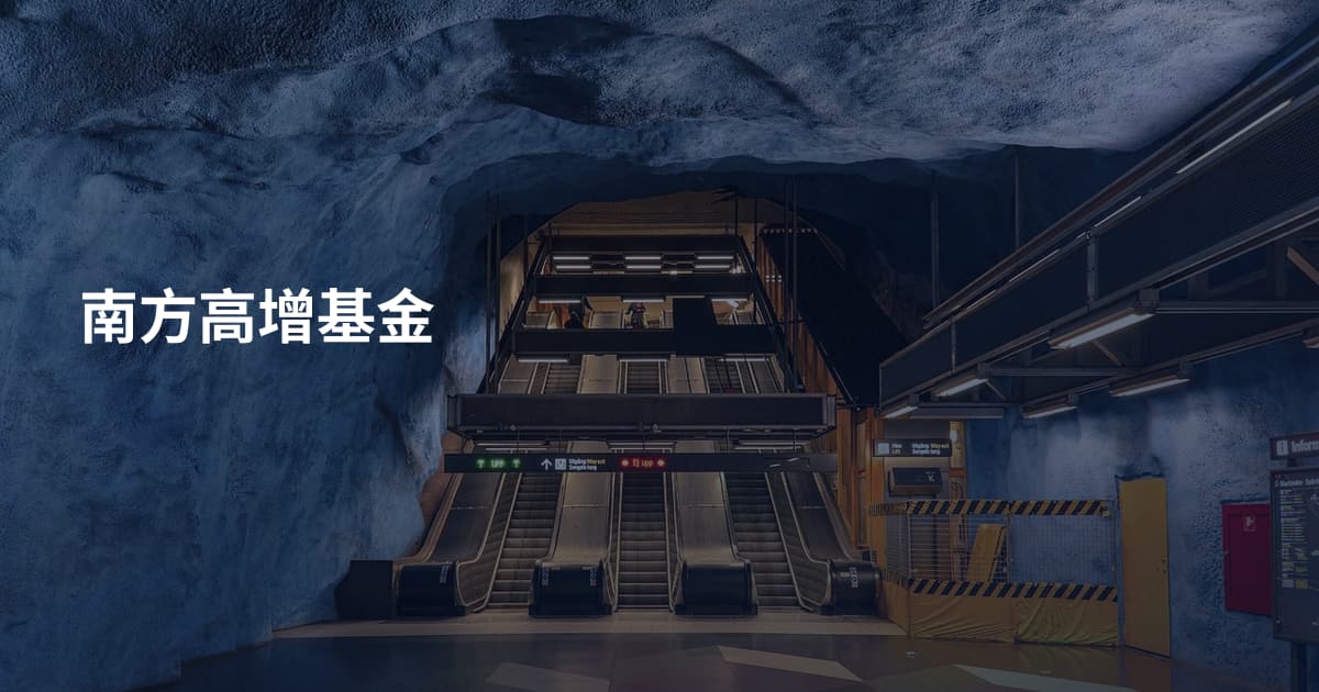 南方高增基金