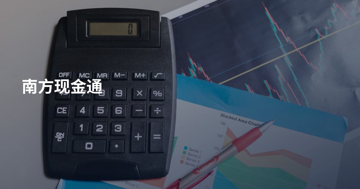 南方现金通