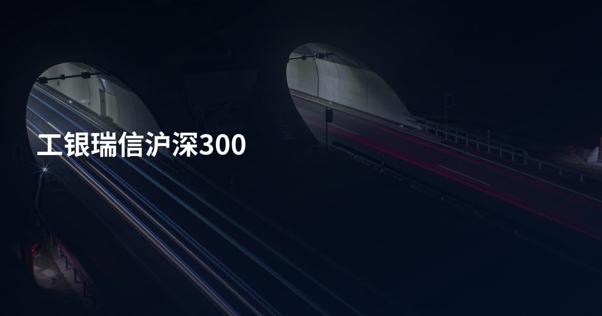 工银瑞信沪深300