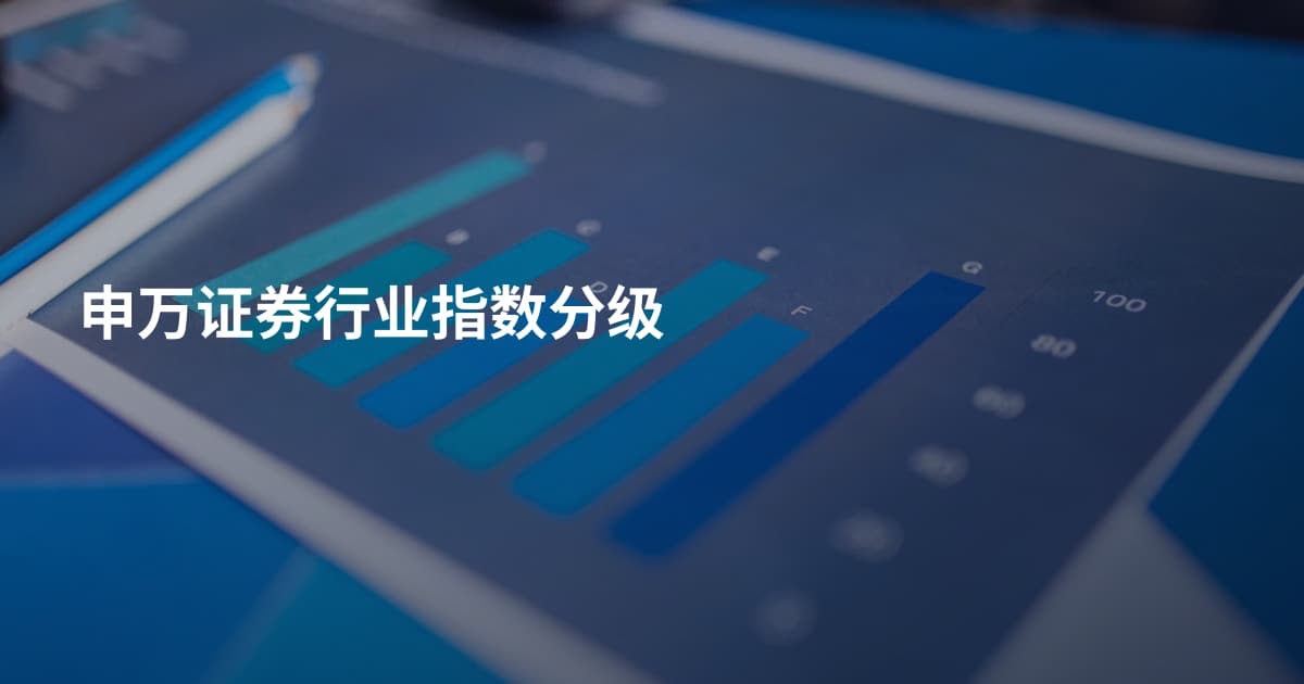 申万证券行业指数分级