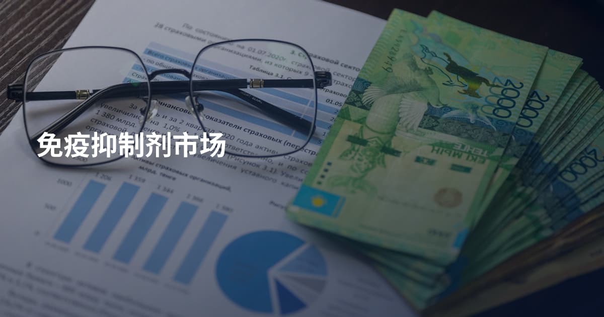 免疫抑制剂市场