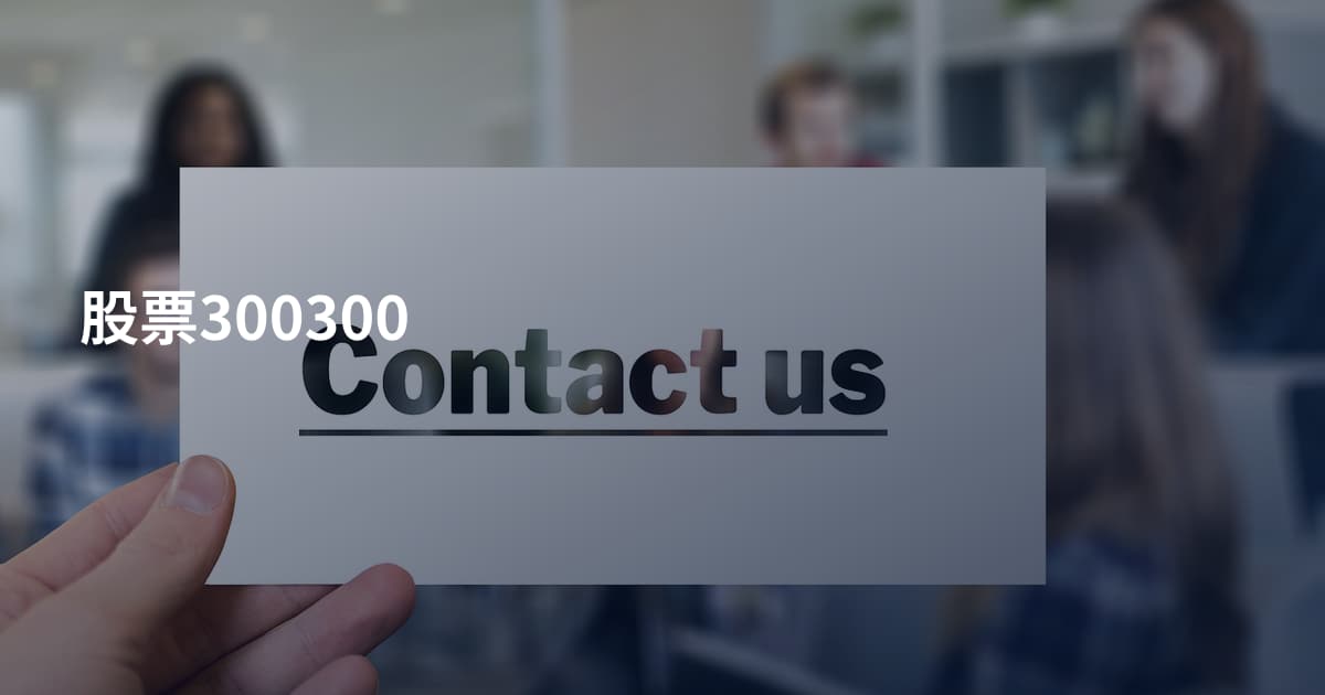 股票300300