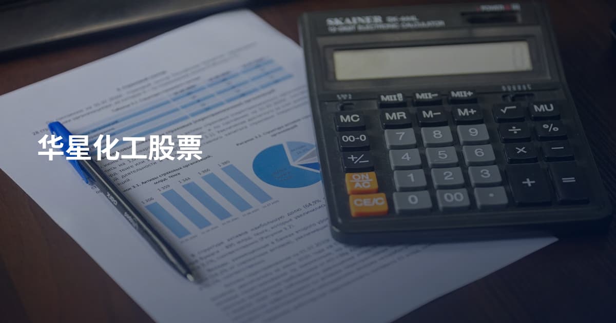 华星化工股票