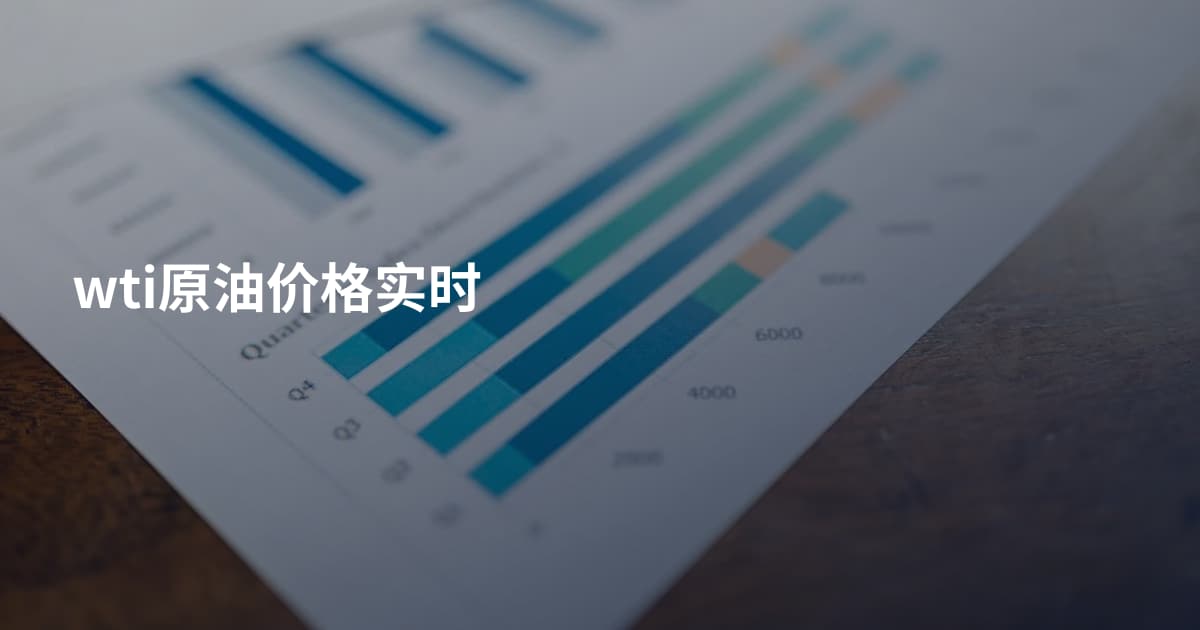 wti原油价格实时