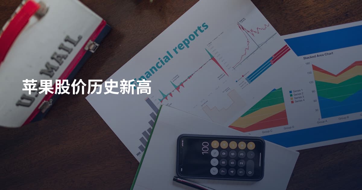 苹果股价历史新高