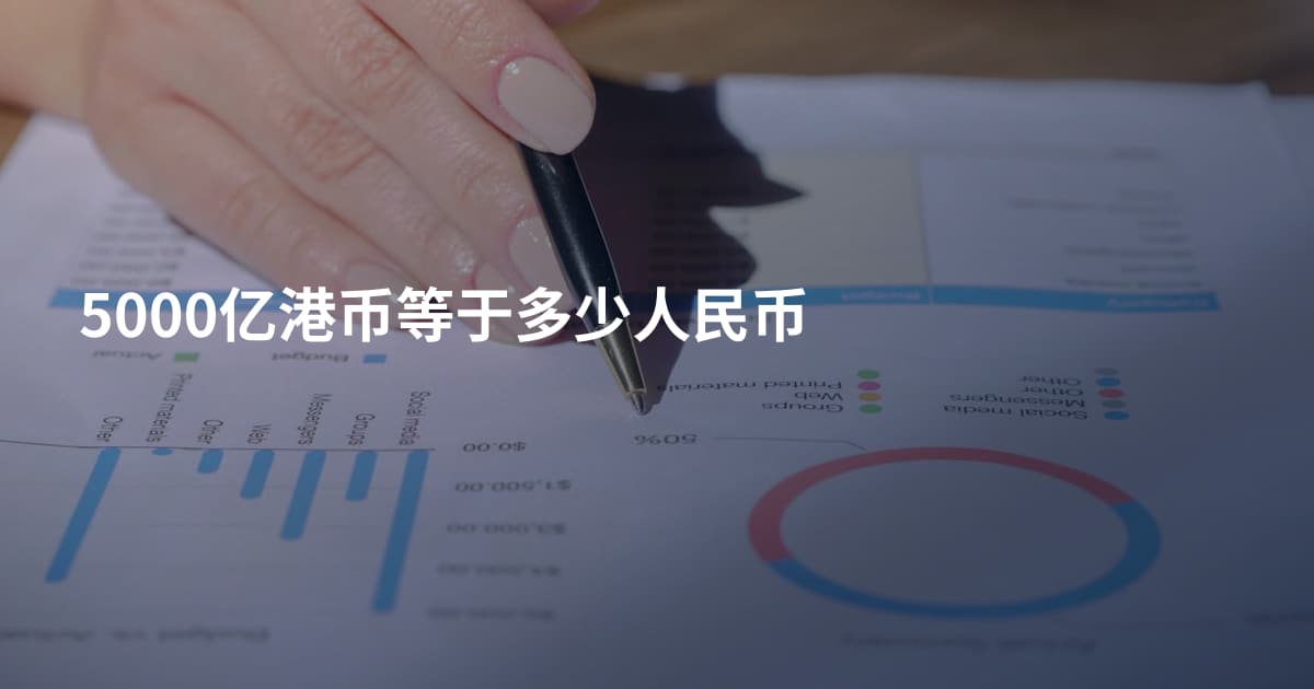5000亿港币等于多少人民币