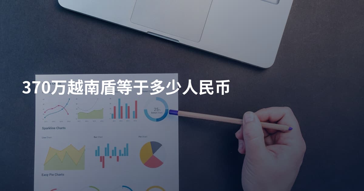 370万越南盾等于多少人民币
