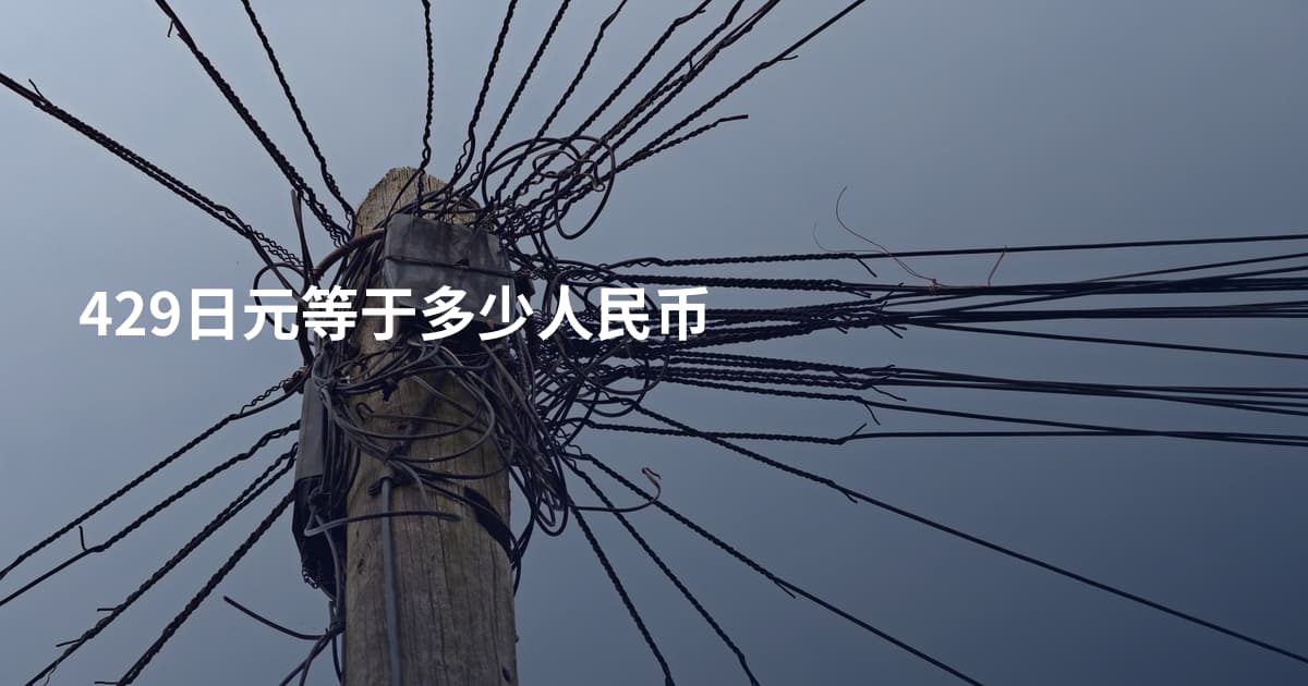429日元等于多少人民币