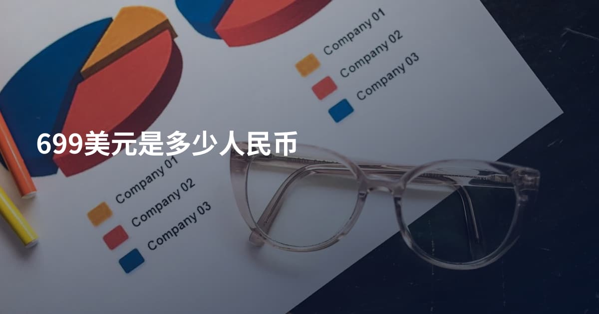 699美元是多少人民币