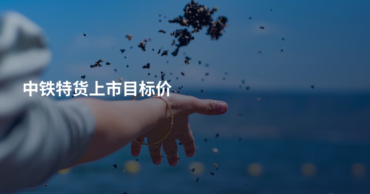 中铁特货上市目标价