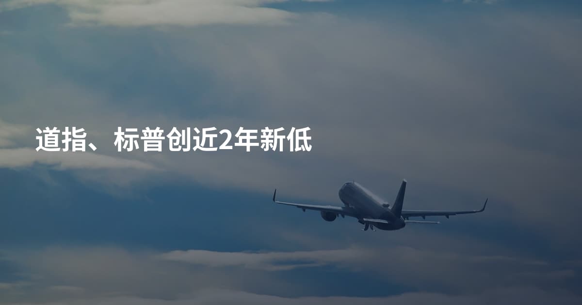 道指、标普创近2年新低