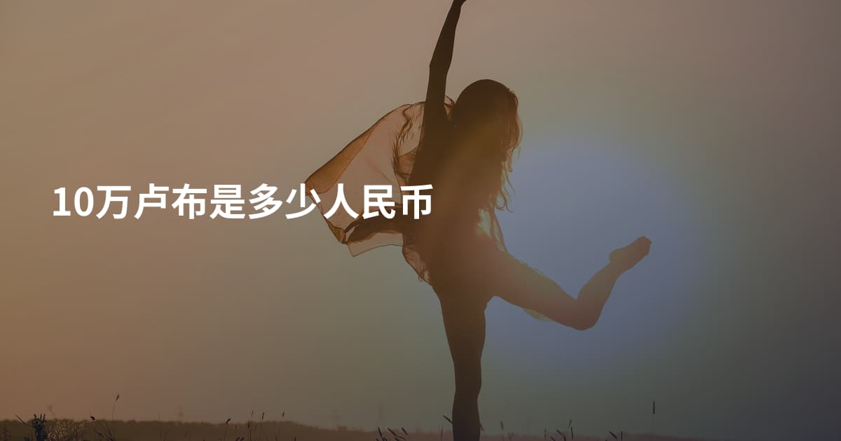 10万卢布是多少人民币
