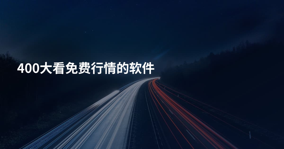 400大看免费行情的软件