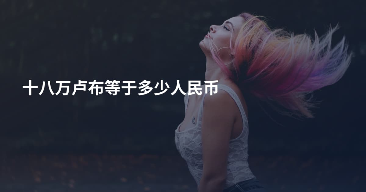 十八万卢布等于多少人民币