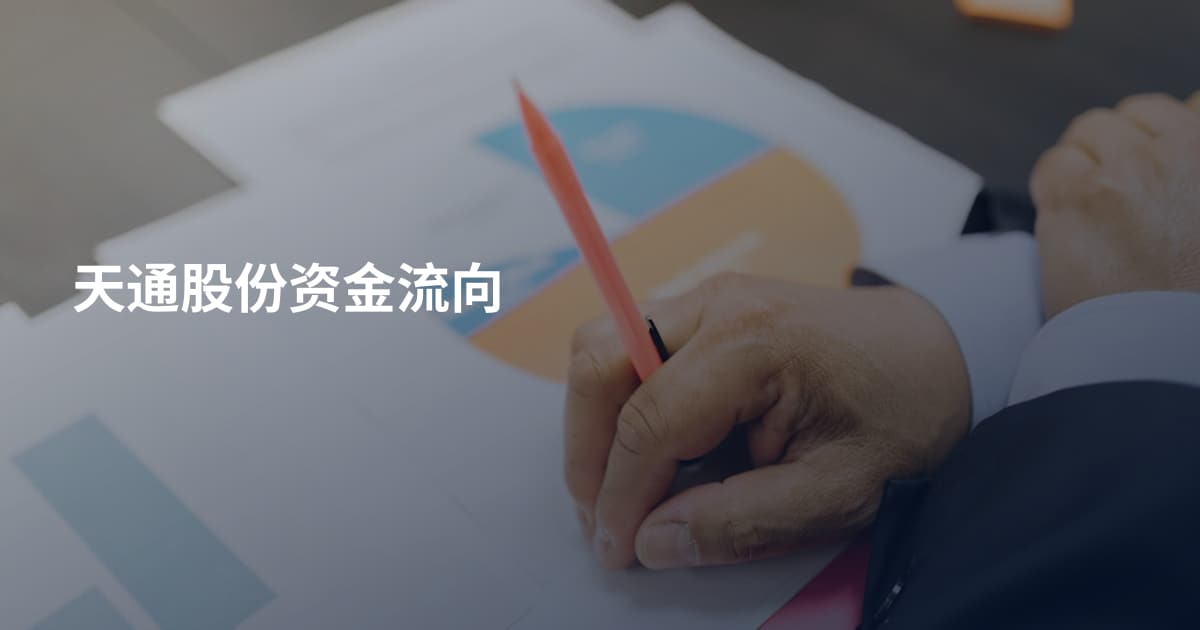 天通股份资金流向