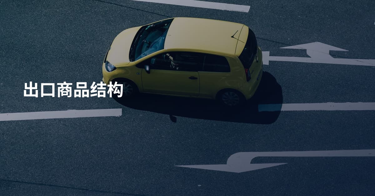 出口商品结构