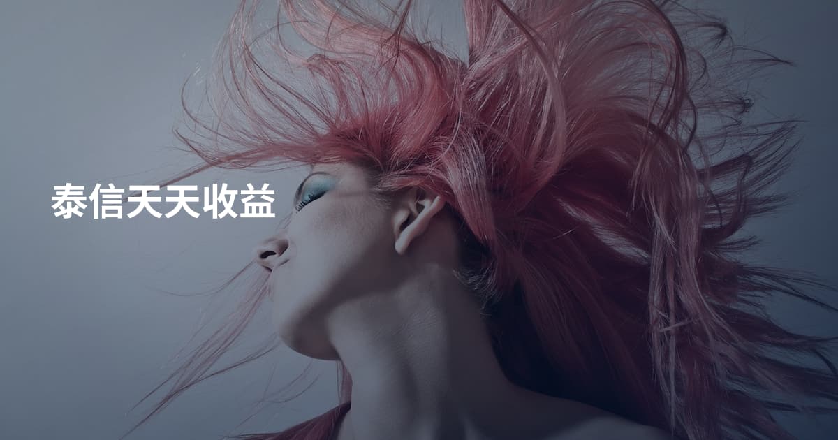 泰信天天收益