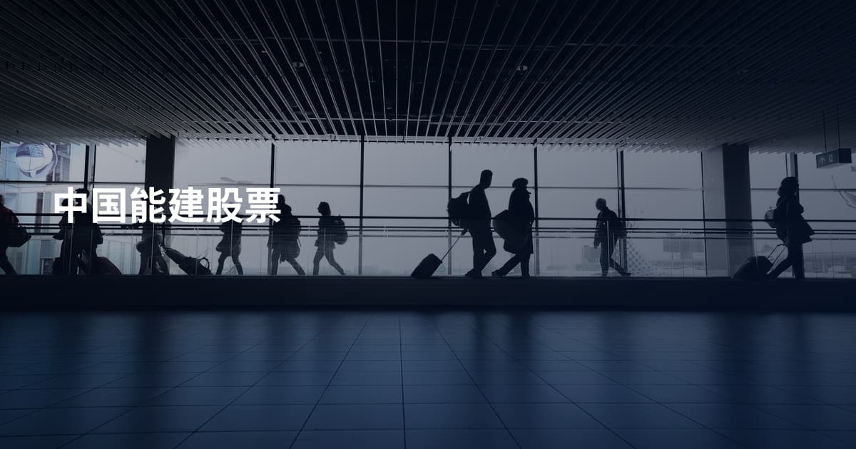 中国能建股票