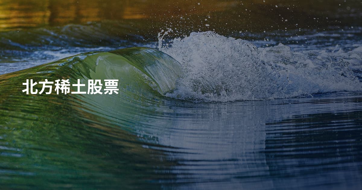 北方稀土股票