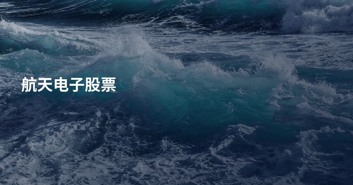 航天电子股票