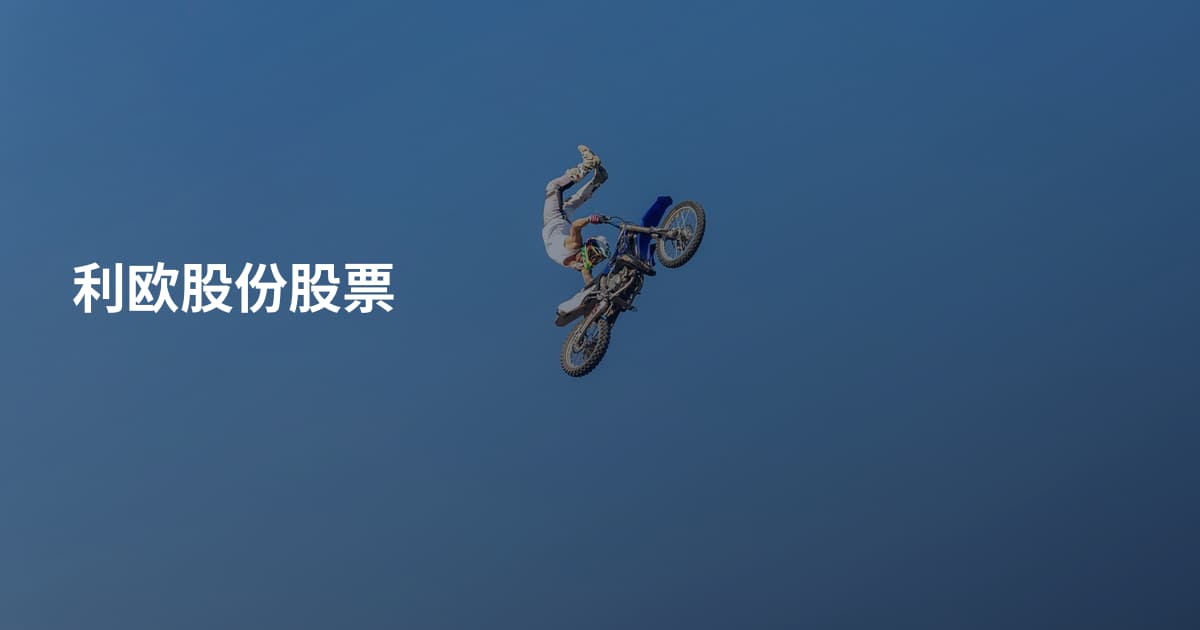 利欧股份股票