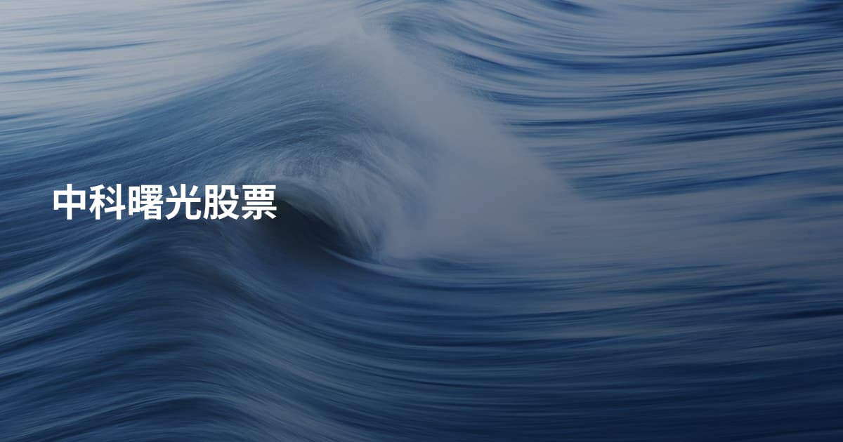 中科曙光股票