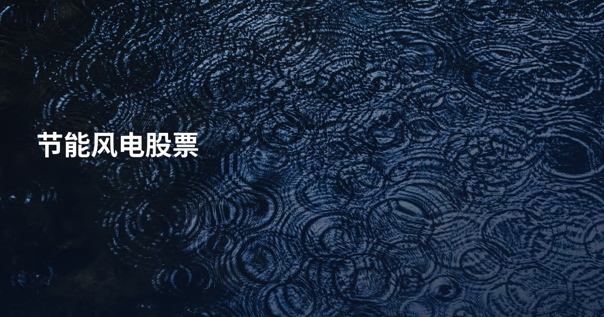 节能风电股票