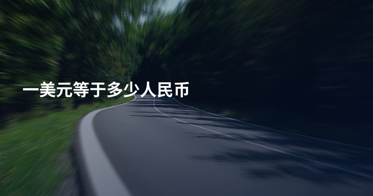 一美元等于多少人民币