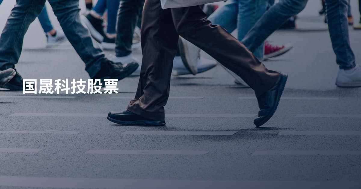 国晟科技股票