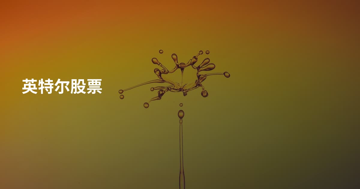 英特尔股票