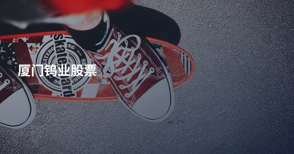 厦门钨业股票