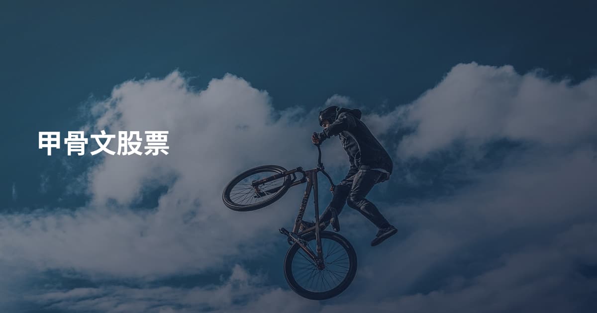 甲骨文股票