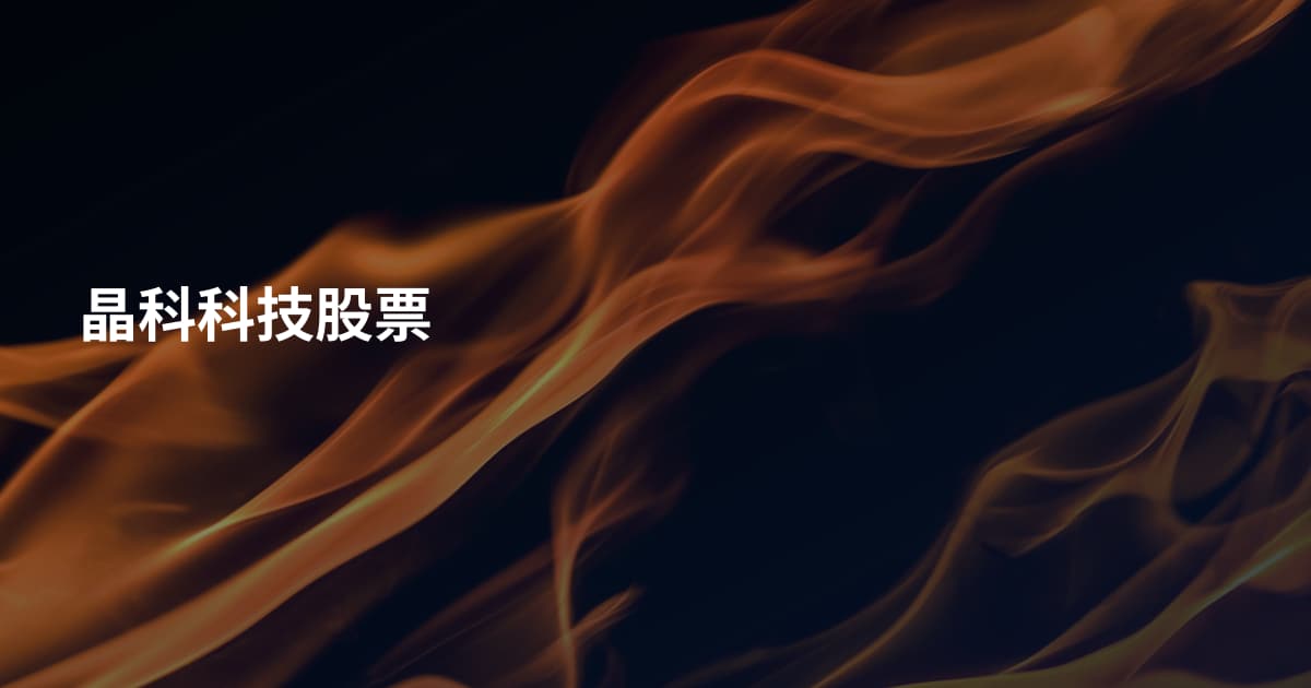 晶科科技股票