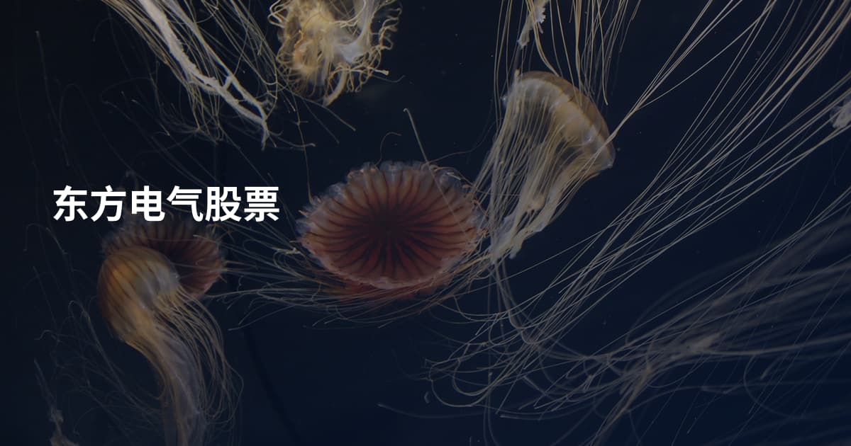 东方电气股票