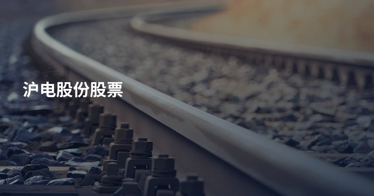 沪电股份股票
