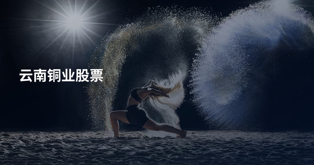 云南铜业股票