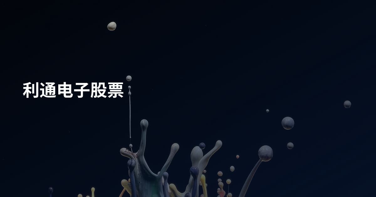 利通电子股票