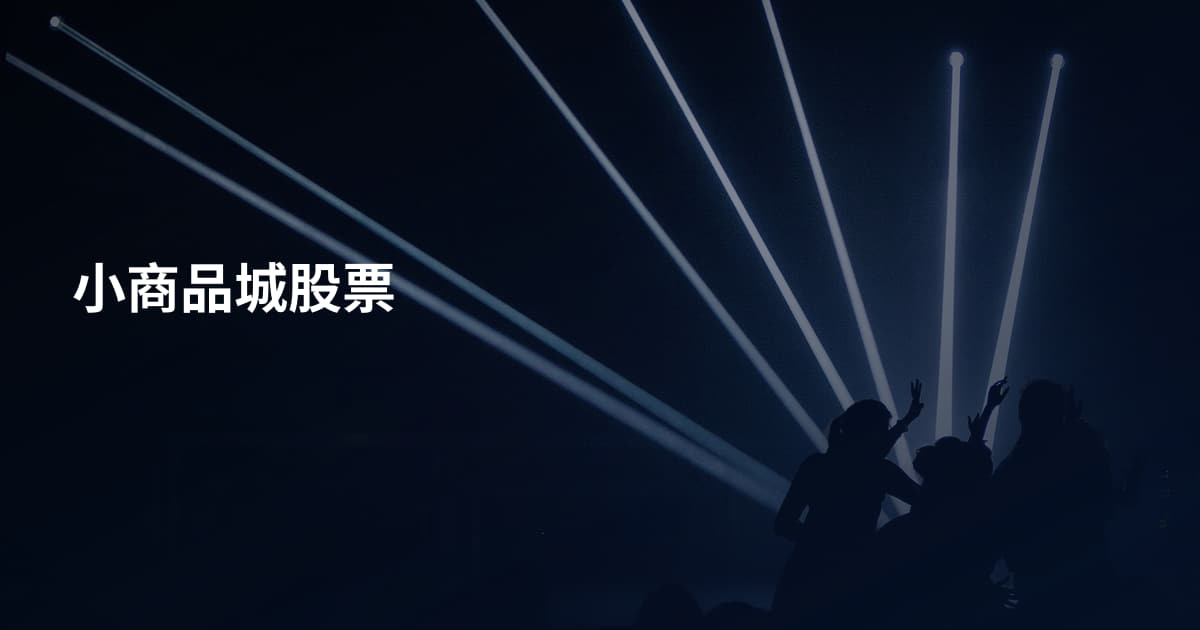 小商品城股票