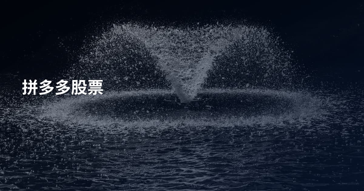 拼多多股票