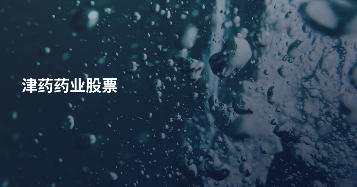 津药药业股票