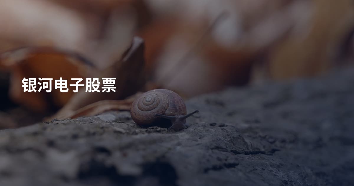银河电子股票