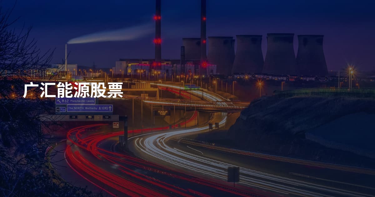 广汇能源股票