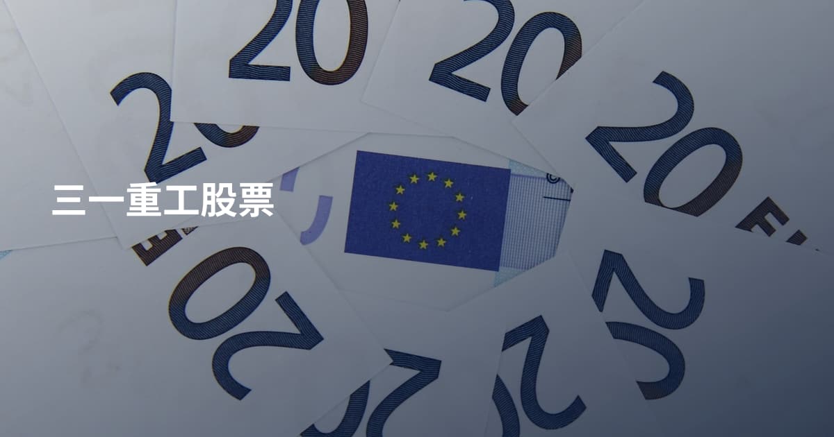 三一重工股票